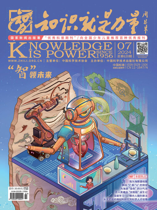 Title details for 《知识就是力量》2024年第07期 by 知识就是力量杂志社 - Available